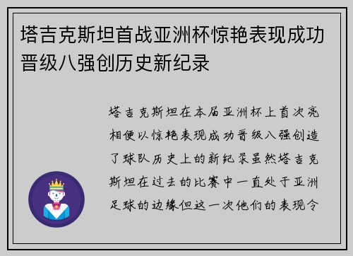 塔吉克斯坦首战亚洲杯惊艳表现成功晋级八强创历史新纪录