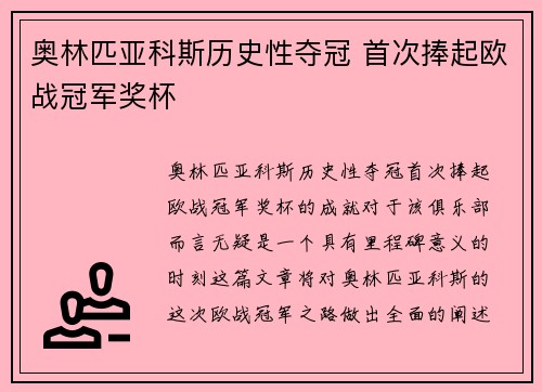 奥林匹亚科斯历史性夺冠 首次捧起欧战冠军奖杯