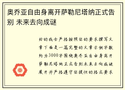 奥乔亚自由身离开萨勒尼塔纳正式告别 未来去向成谜
