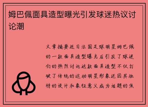 姆巴佩面具造型曝光引发球迷热议讨论潮