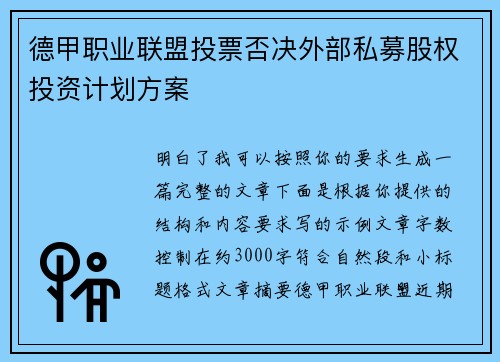 德甲职业联盟投票否决外部私募股权投资计划方案