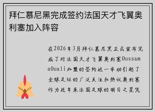 拜仁慕尼黑完成签约法国天才飞翼奥利塞加入阵容