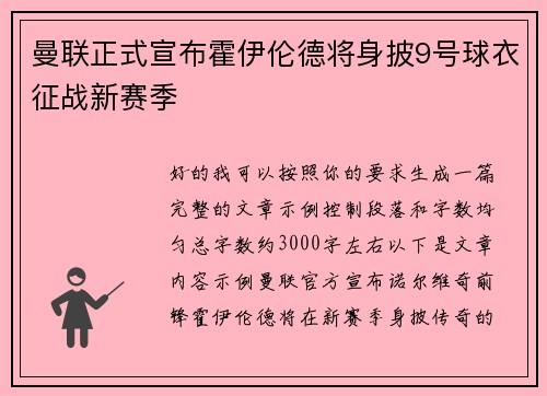 曼联正式宣布霍伊伦德将身披9号球衣征战新赛季