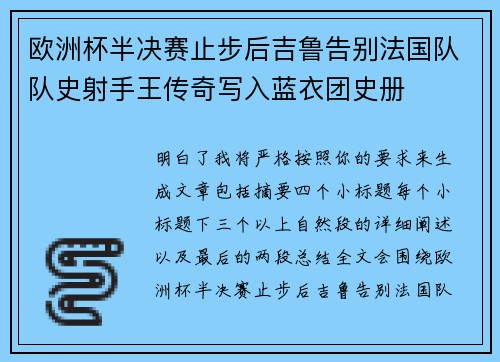 欧洲杯半决赛止步后吉鲁告别法国队队史射手王传奇写入蓝衣团史册