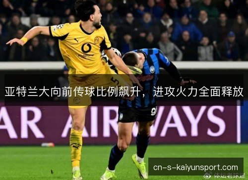 亚特兰大向前传球比例飙升，进攻火力全面释放
