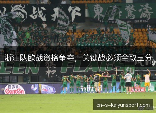 浙江队欧战资格争夺，关键战必须全取三分