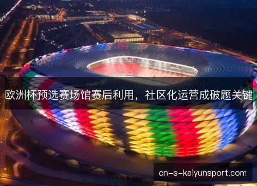 欧洲杯预选赛场馆赛后利用，社区化运营成破题关键