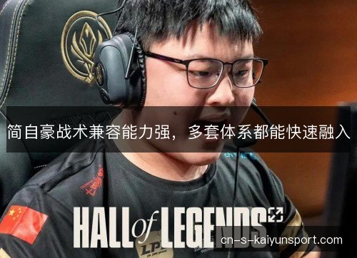 简自豪战术兼容能力强,多套体系都能快速融入 简自豪战术兼容能力强,多套体系都能快速融入