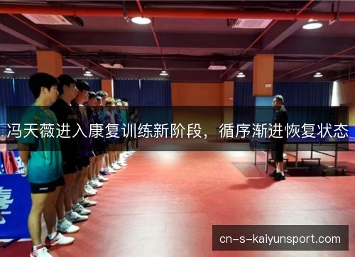 冯天薇进入康复训练新阶段，循序渐进恢复状态